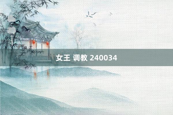女王 调教 240034