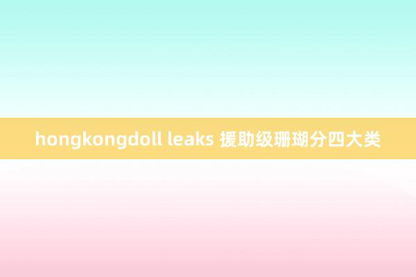 hongkongdoll leaks 援助级珊瑚分四大类