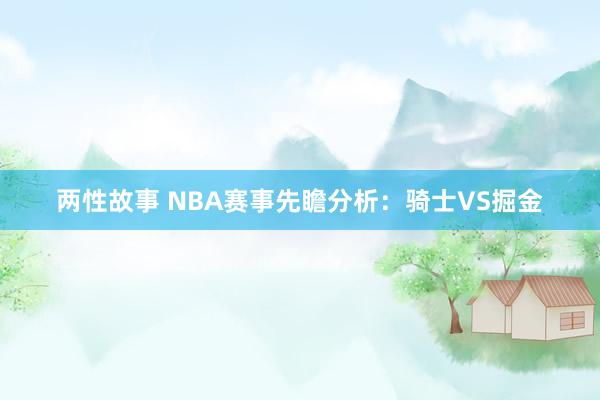 两性故事 NBA赛事先瞻分析:骑士VS掘金