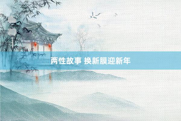 两性故事 换新膜迎新年