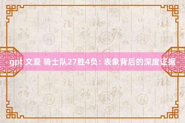 gpt 文爱 骑士队27胜4负: 表象背后的深度证据