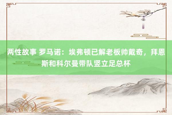两性故事 罗马诺：埃弗顿已解老板帅戴奇，拜恩斯和科尔曼带队竖立足总杯