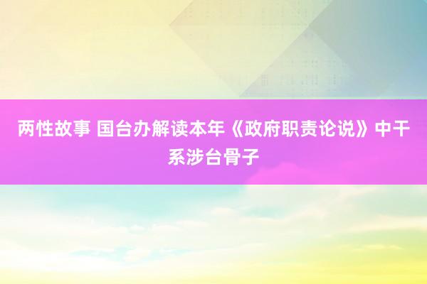 两性故事 国台办解读本年《政府职责论说》中干系涉台骨子