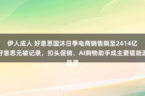 伊人成人 好意思国沐日季电商销售飙至2414亿好意思元破记录，扣头促销、AI购物助手成主要驱能源