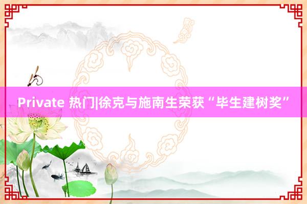Private 热门|徐克与施南生荣获“毕生建树奖”