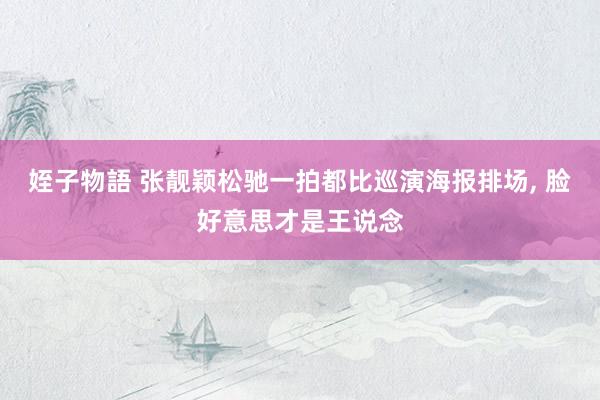 姪子物語 张靓颖松驰一拍都比巡演海报排场， 脸好意思才是王说念